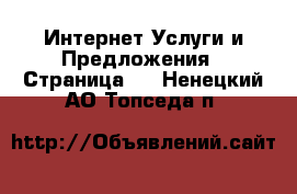 Интернет Услуги и Предложения - Страница 2 . Ненецкий АО,Топседа п.